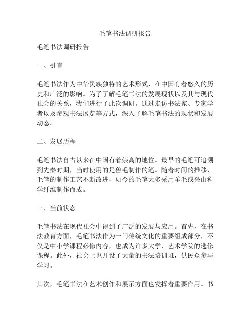 毛笔书法调研报告