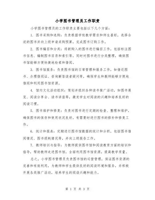 小学图书管理员工作职责(三篇)