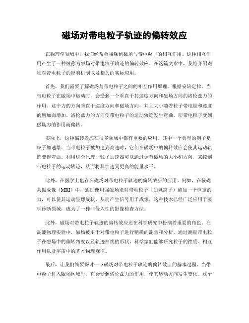 磁场对带电粒子轨迹的偏转效应