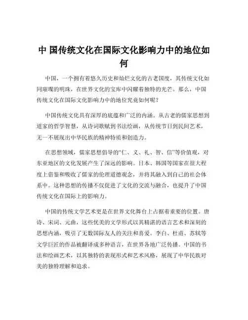 中 国传统文化在国际文化影响力中的地位如何