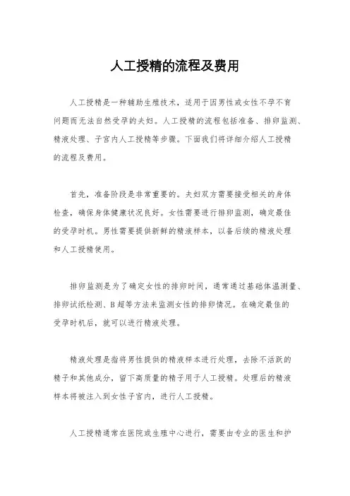 人工授精的流程及费用