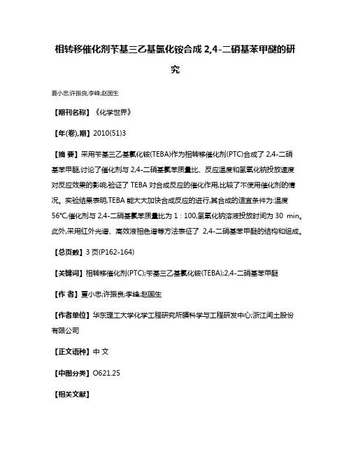 相转移催化剂苄基三乙基氯化铵合成2,4-二硝基苯甲醚的研究