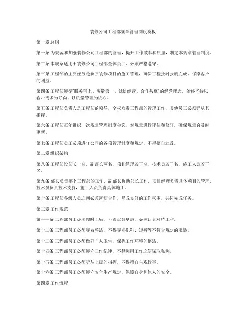 装修公司工程部规章管理制度模板