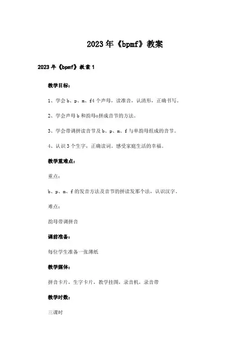 2023年《bpmf》教案