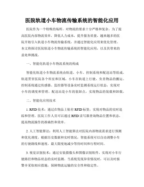 医院轨道小车物流传输系统的智能化应用
