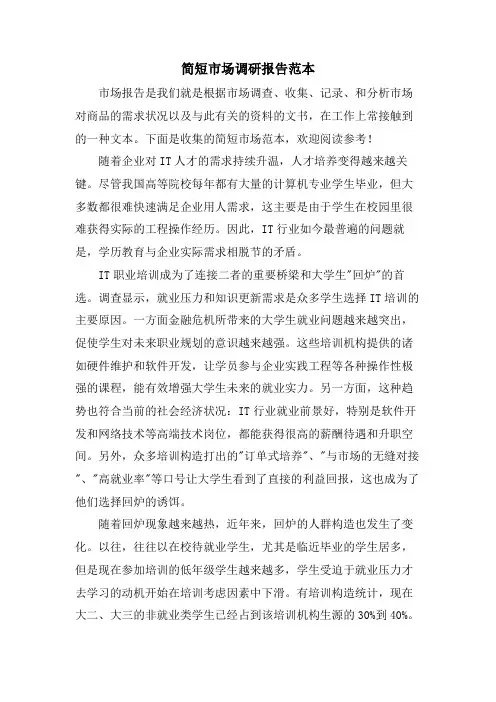 简短市场调研报告范本