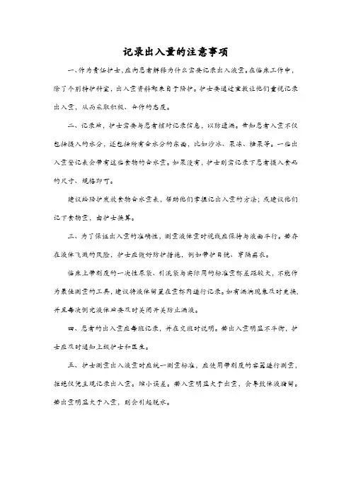 记录出入量的注意事项