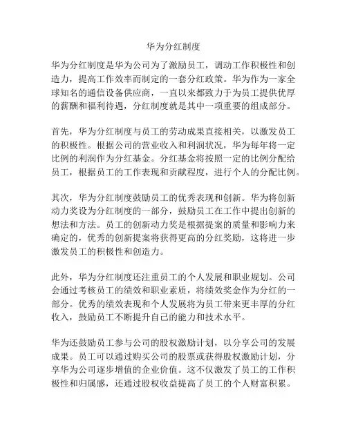 华为分红制度