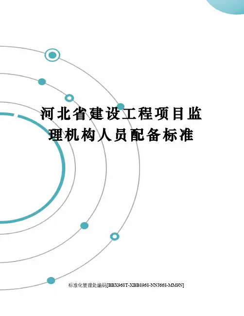 河北省建设工程项目监理机构人员配备标准