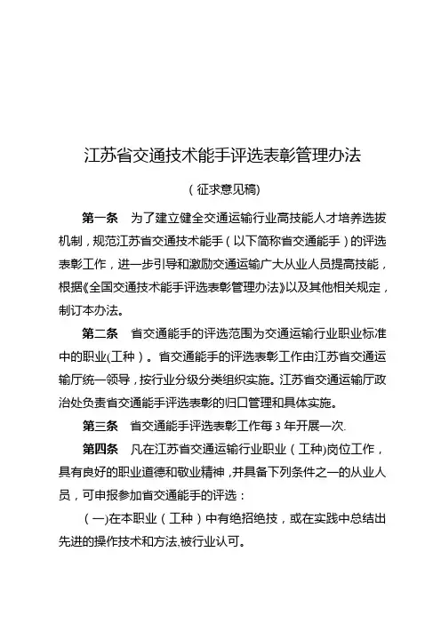 江苏省交通技术能手评选表彰管理办法