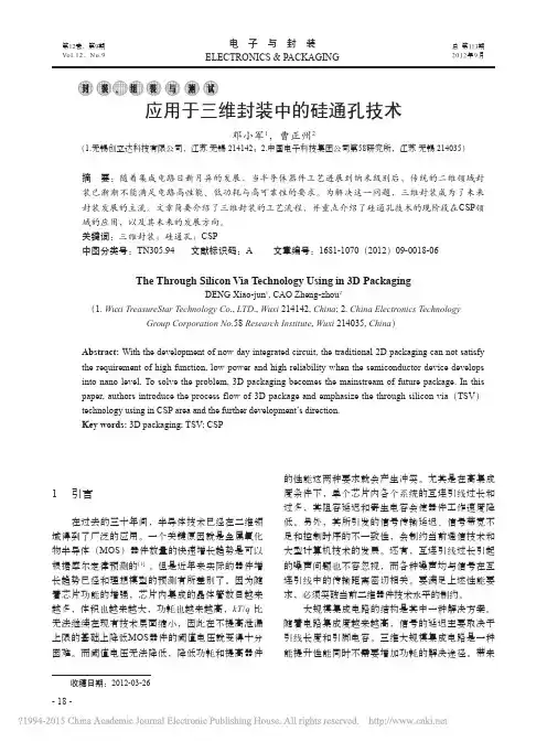 应用于三维封装中的硅通孔技术