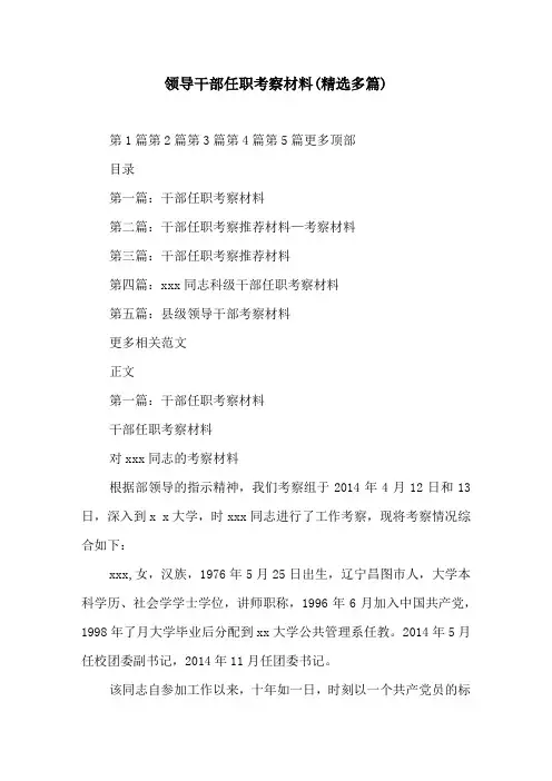 领导干部任职考察材料(精选多篇)