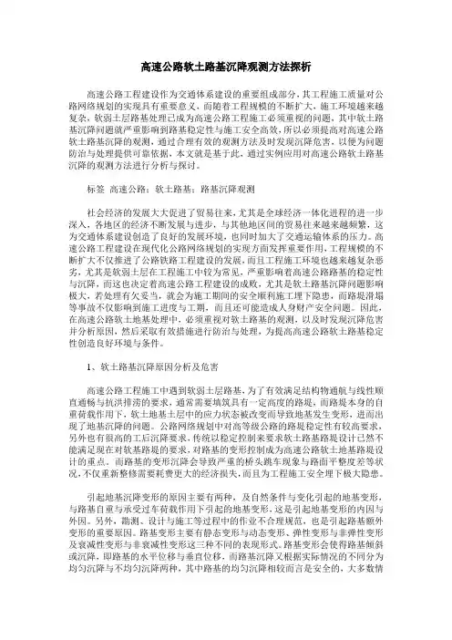 高速公路软土路基沉降观测方法探析