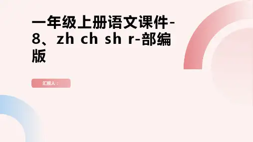 一年级上册语文课件-8、 zh ch sh r-部编版(PPT共29页)