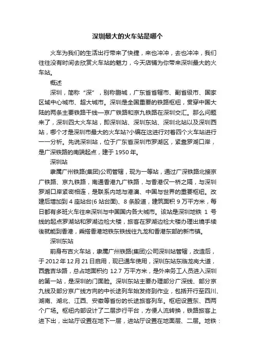 深圳最大的火车站是哪个
