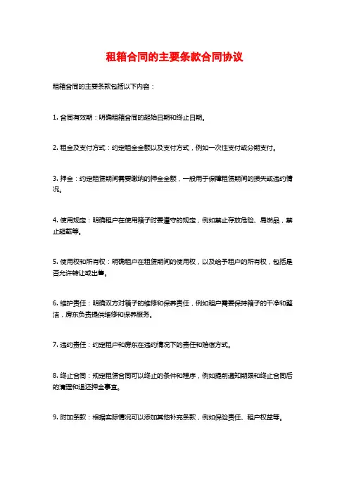 租箱合同的主要条款合同协议