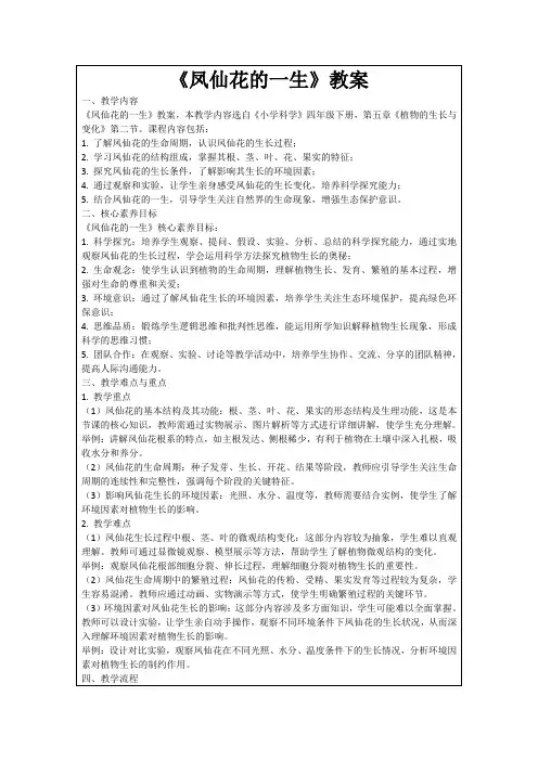 《凤仙花的一生》教案