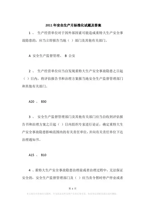 2011年安全生产月标准化试题及答案