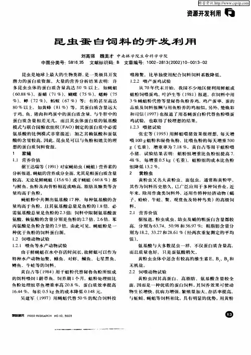 昆虫蛋白饲料的开发利用