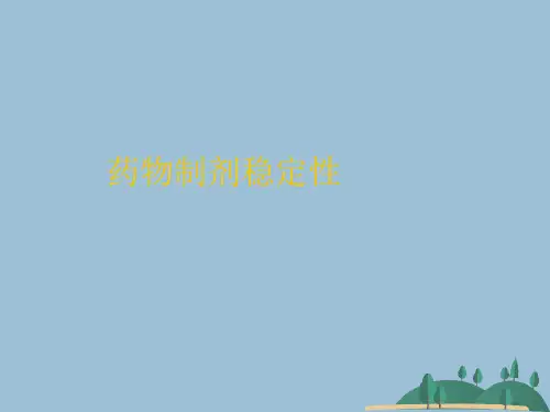 药物制剂稳定性 