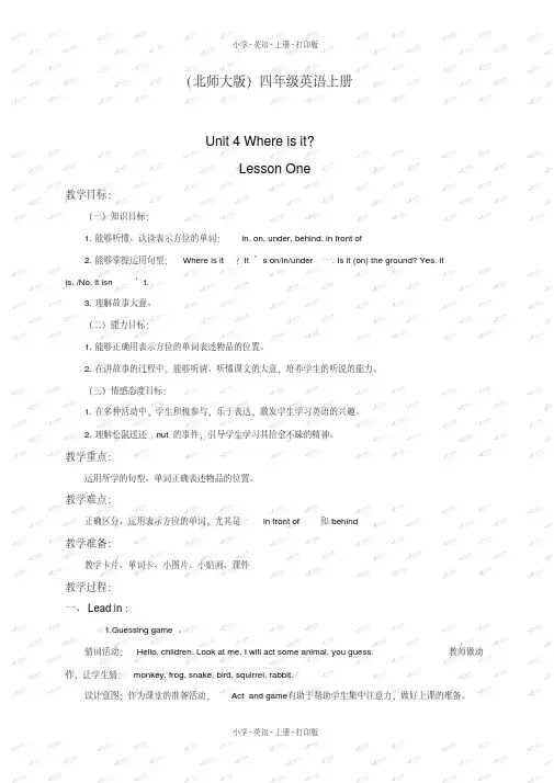 北师大版(一起)英语二年级上册unit4whereisit教学设计