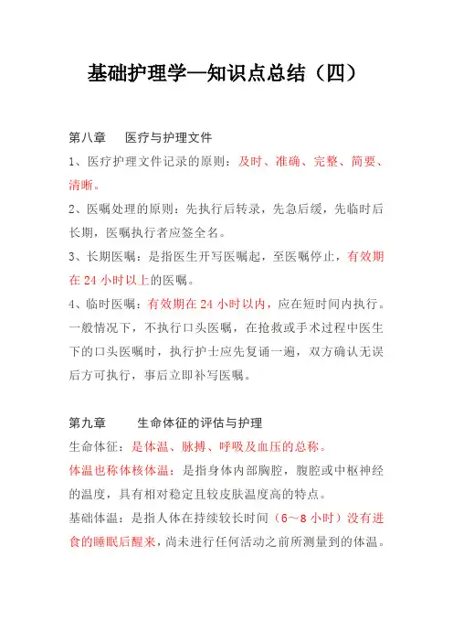 基础护理学——知识点总结(四)