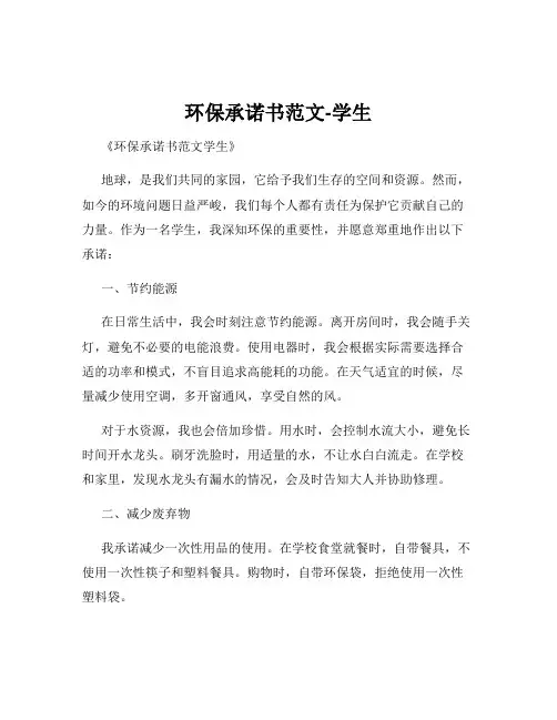 环保承诺书范文-学生