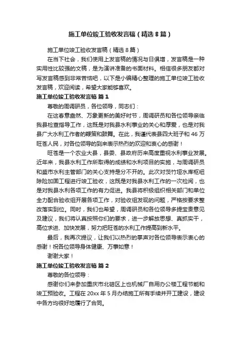 施工单位竣工验收发言稿（精选8篇）