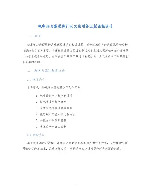 概率论与数理统计及其应用第五版课程设计