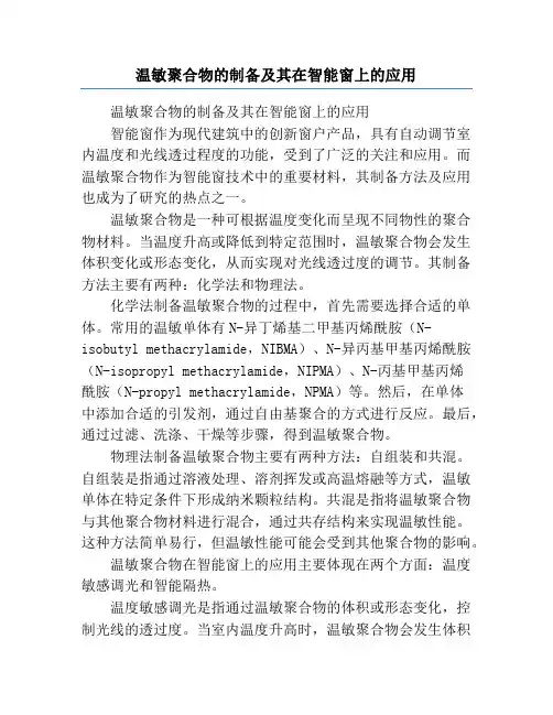 温敏聚合物的制备及其在智能窗上的应用