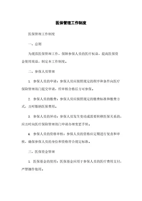 医保管理工作制度