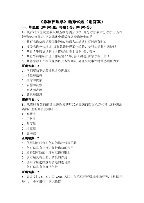 《急救护理学》选择试题(附答案)