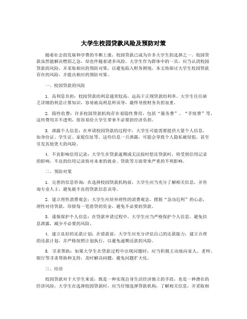 大学生校园贷款风险及预防对策