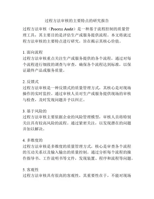 过程方法审核的主要特点的研究报告