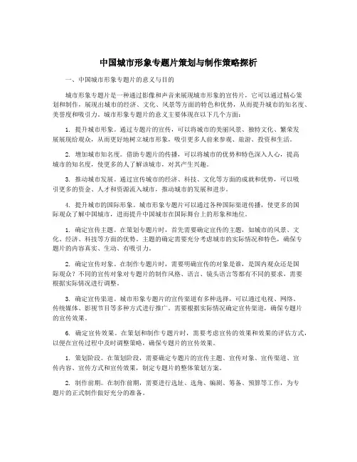 中国城市形象专题片策划与制作策略探析