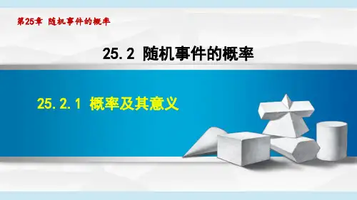 华师版九年级数学上册第25章1 概率及其意义