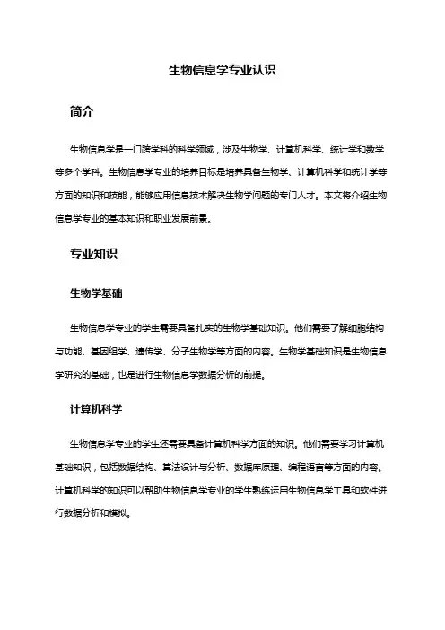 生物信息学专业认识