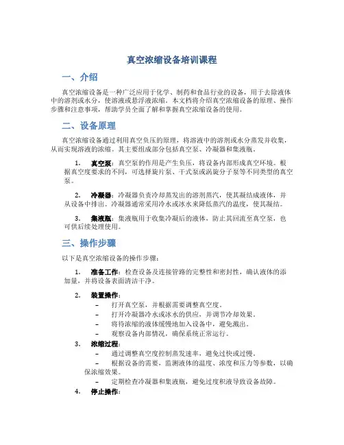 真空浓缩设备培训课程