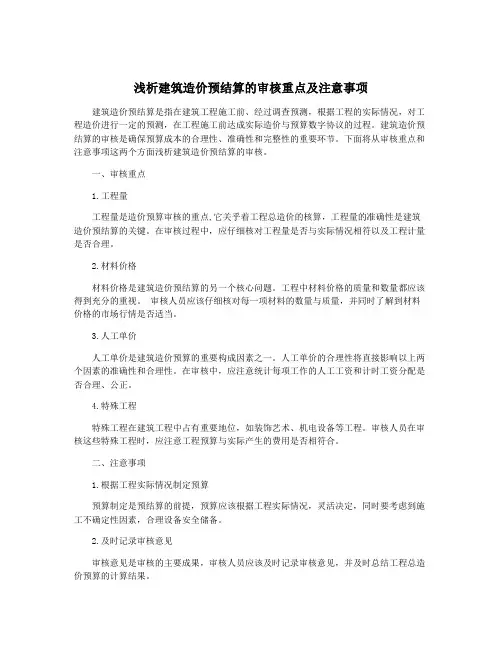 浅析建筑造价预结算的审核重点及注意事项