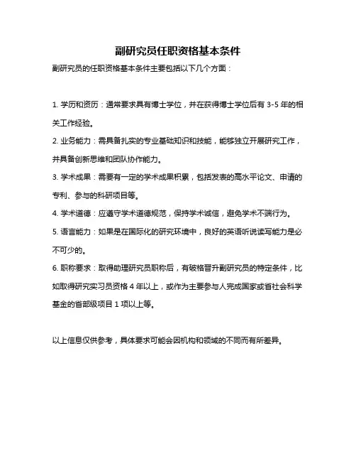 副研究员任职资格基本条件