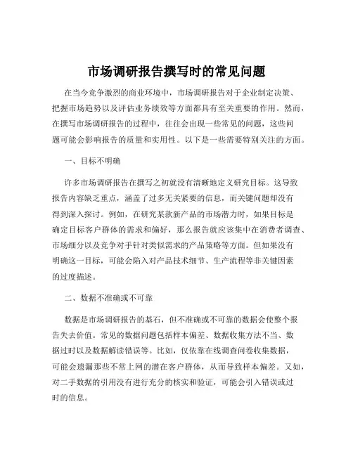 市场调研报告撰写时的常见问题