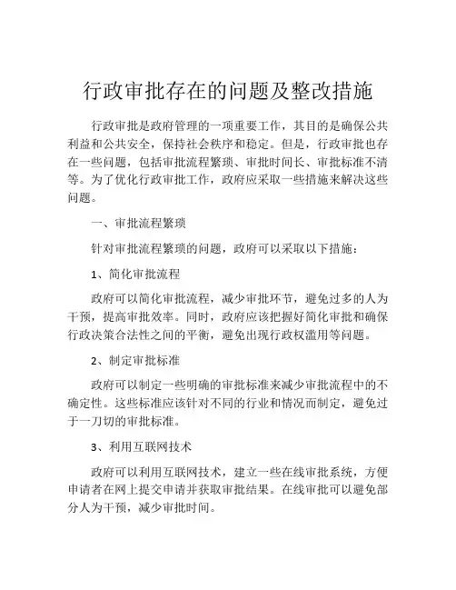 行政审批存在的问题及整改措施