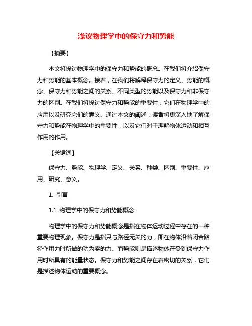 浅议物理学中的保守力和势能