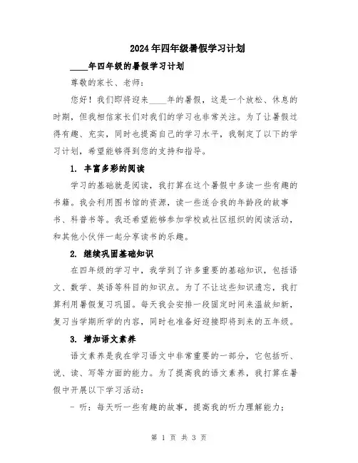 2024年四年级暑假学习计划