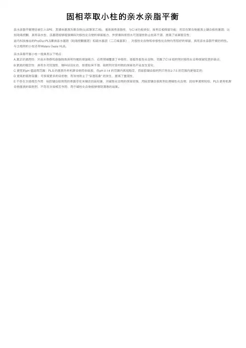 固相萃取小柱的亲水亲脂平衡