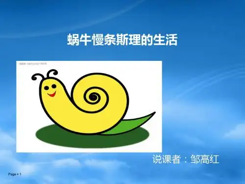 新的蜗牛慢条斯的生活 说课PPT