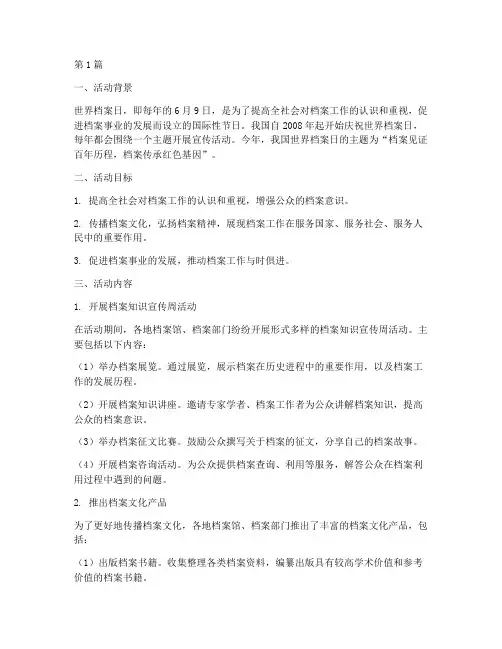 世界档案日宣传活动总结(3篇)