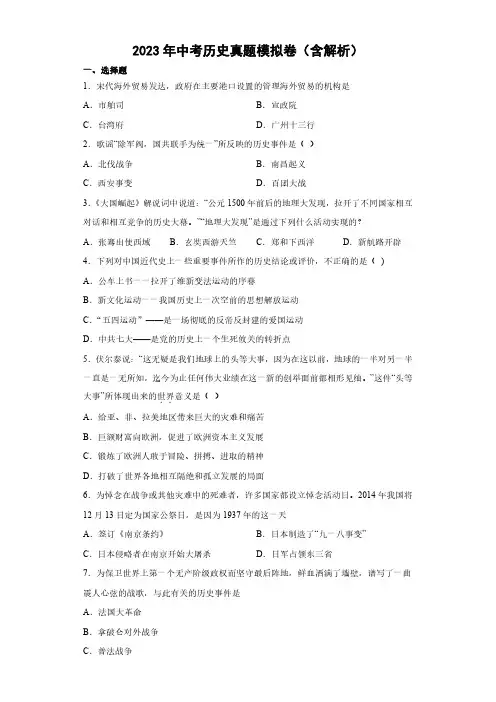 2023年中考历史真题模拟卷(含解析)