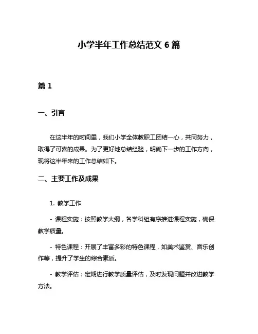 小学半年工作总结范文6篇