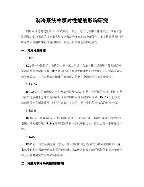 制冷系统冷媒对性能的影响研究